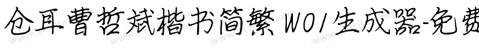 仓耳曹哲斌楷书简繁 W01生成器字体转换